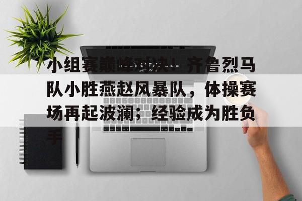 同城游升级过关斩将抠底小胜 同城游升级过关斩将抠底小胜
